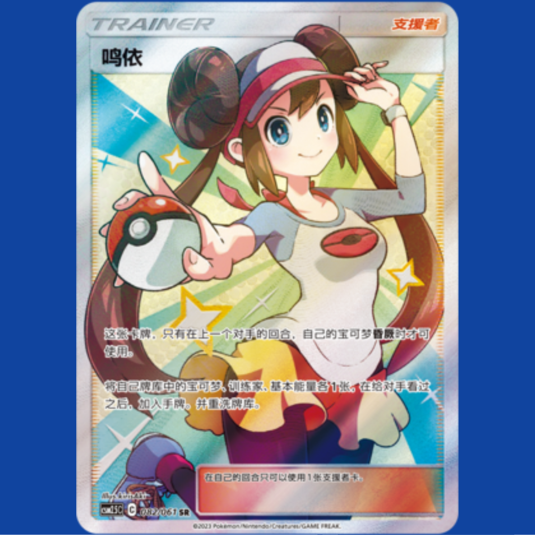 Pokemon TCG S-Chinese Rosa 082/061 CSM2.5C SR Holo Full Art Mint New Sun&Moon
